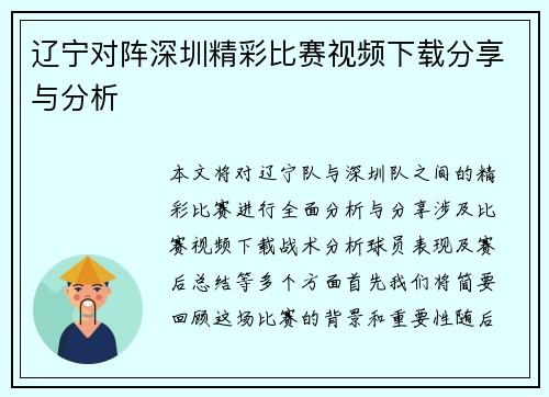 辽宁对阵深圳精彩比赛视频下载分享与分析