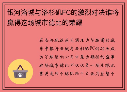 银河洛城与洛杉矶FC的激烈对决谁将赢得这场城市德比的荣耀